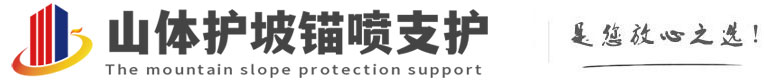 新州镇山体护坡锚喷支护公司